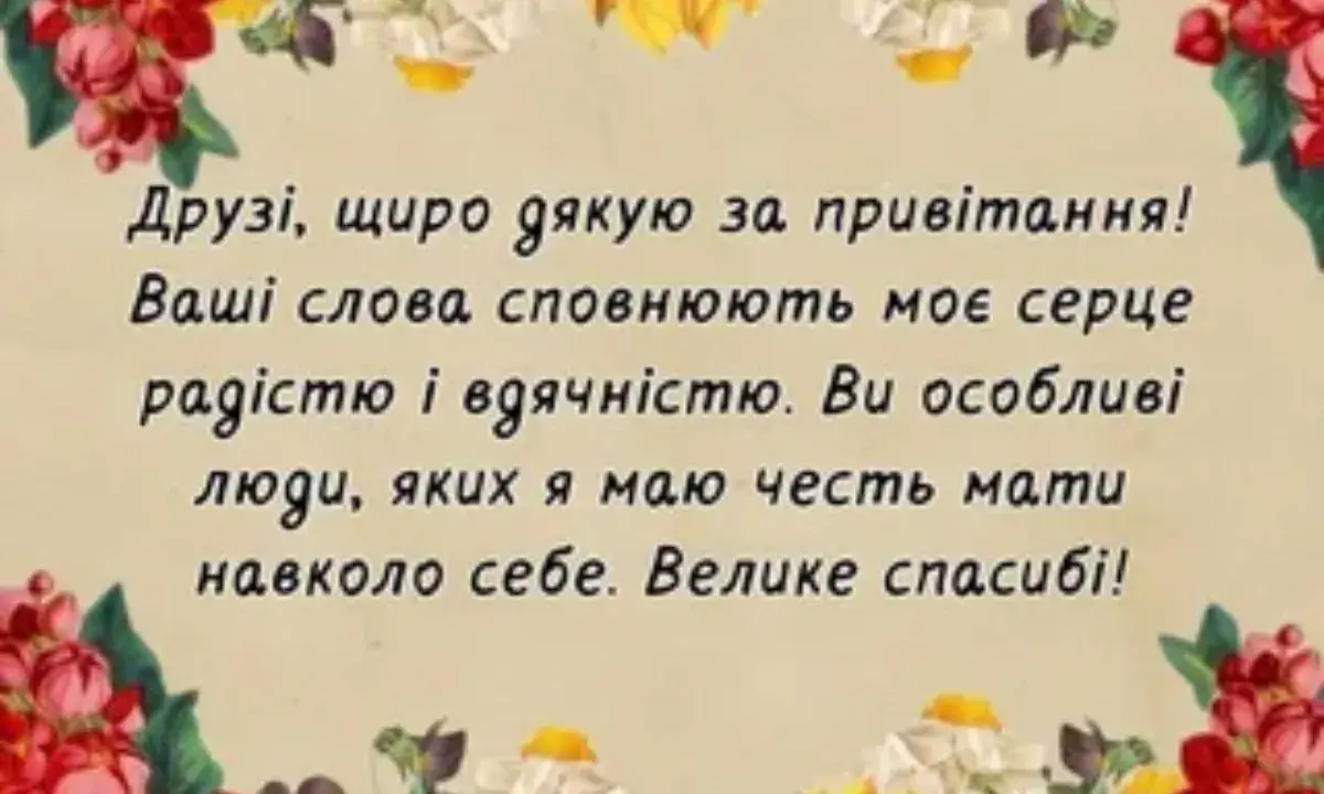 Подяка за привітання – як гарно відповісти на побажання